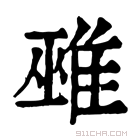 康熙字典 𨿏