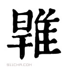 康熙字典 𨿑