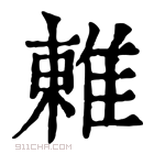 康熙字典 𨿢