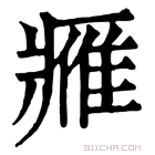 康熙字典 𨿳