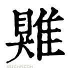 康熙字典 𩀎