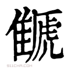 康熙字典 𩀗