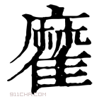 康熙字典 𩀪