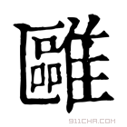 康熙字典 𩀫