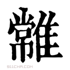 康熙字典 𩀯