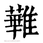 康熙字典 𩀵