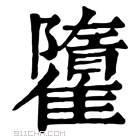 康熙字典 𩀶