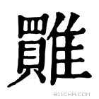 康熙字典 𩀺