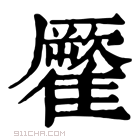 康熙字典 𩀾