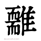 康熙字典 𩁃