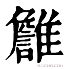 康熙字典 𩁏