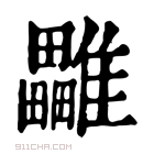 康熙字典 𩁜