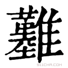 康熙字典 𩁢