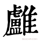 康熙字典 𩁨