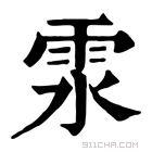 康熙字典 𩂍