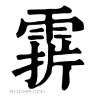 康熙字典 𩃑