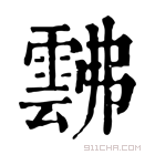 康熙字典 𩃸