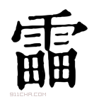 康熙字典 𩄣