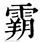 康熙字典 𩄤