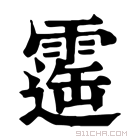 康熙字典 𩄫