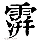 康熙字典 𩅅