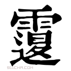 康熙字典 𩅆