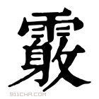 康熙字典 𩅓