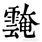 康熙字典 𩅝