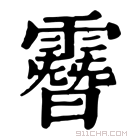 康熙字典 𩅨