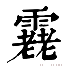 康熙字典 𩅯