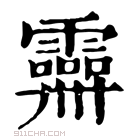 康熙字典 𩆕