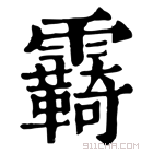 康熙字典 𩆺