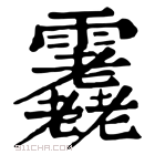 康熙字典 𩇇