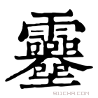 康熙字典 𩇎