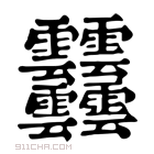 康熙字典 𩇔