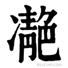 康熙字典 𩇝