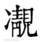 康熙字典 𩇟