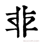 康熙字典 𩇧