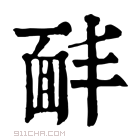 康熙字典 𩈈