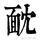 康熙字典 𩈉