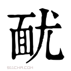 康熙字典 𩈊