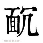 康熙字典 𩈌