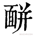 康熙字典 𩈚