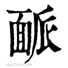 康熙字典 𩈛