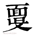 康熙字典 𩈞