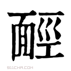 康熙字典 𩈡