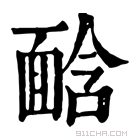 康熙字典 𩈣