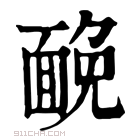 康熙字典 𩈦