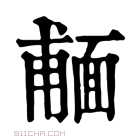 康熙字典 𩈨