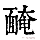 康熙字典 𩈯